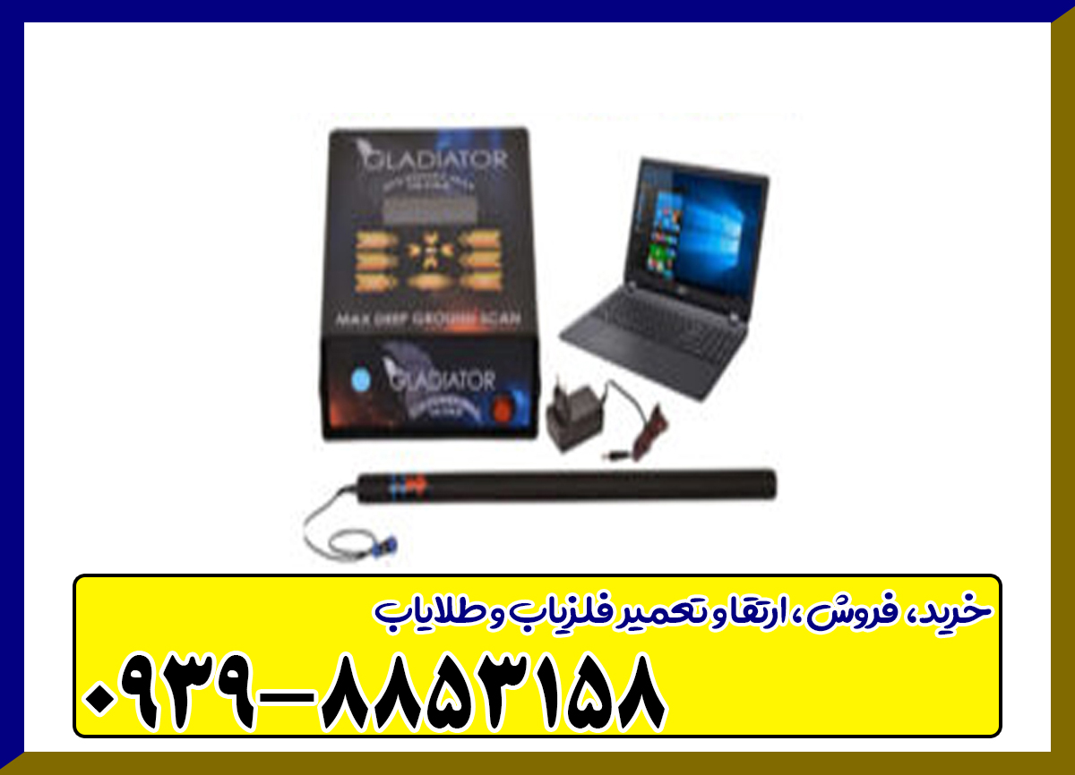 فلزیاب گلادیاتور مکس اولترا