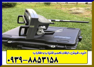 فلزیاب پروتون تک سنسوره