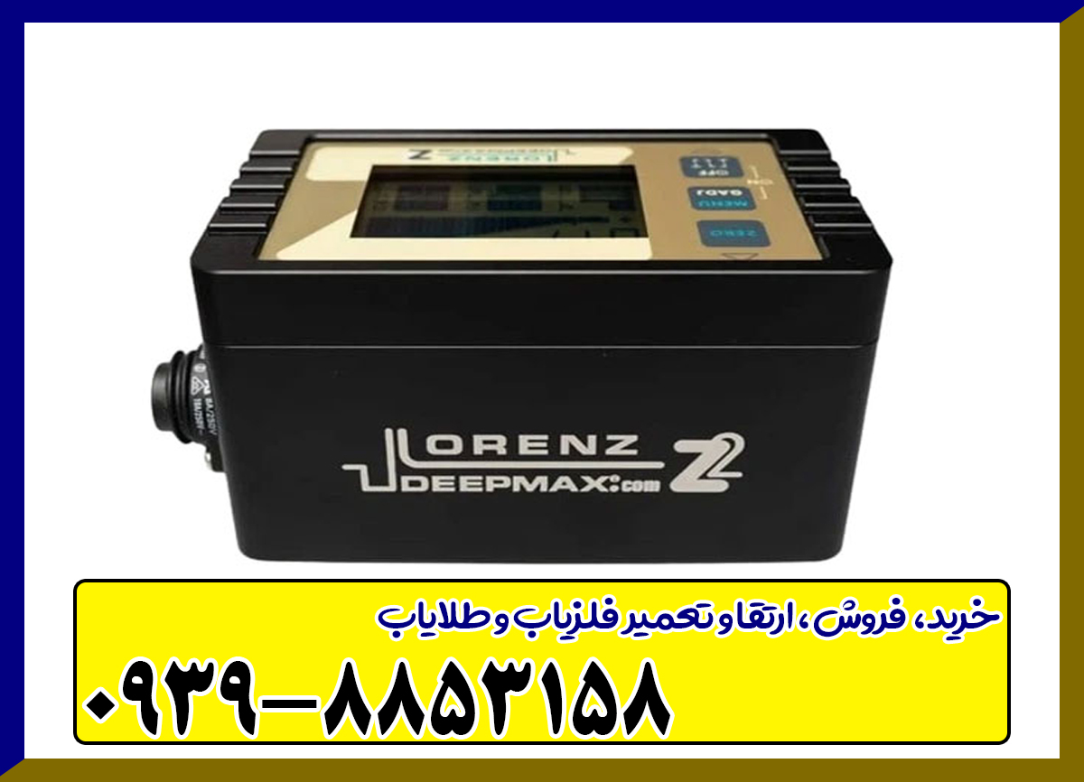 فلزیاب LORENZ Z2 لورنز زد 2