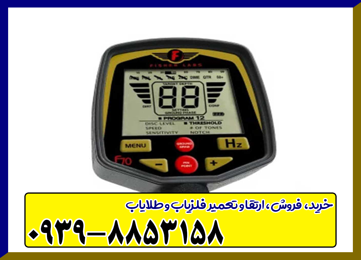 فلزیاب فیشر اف 70