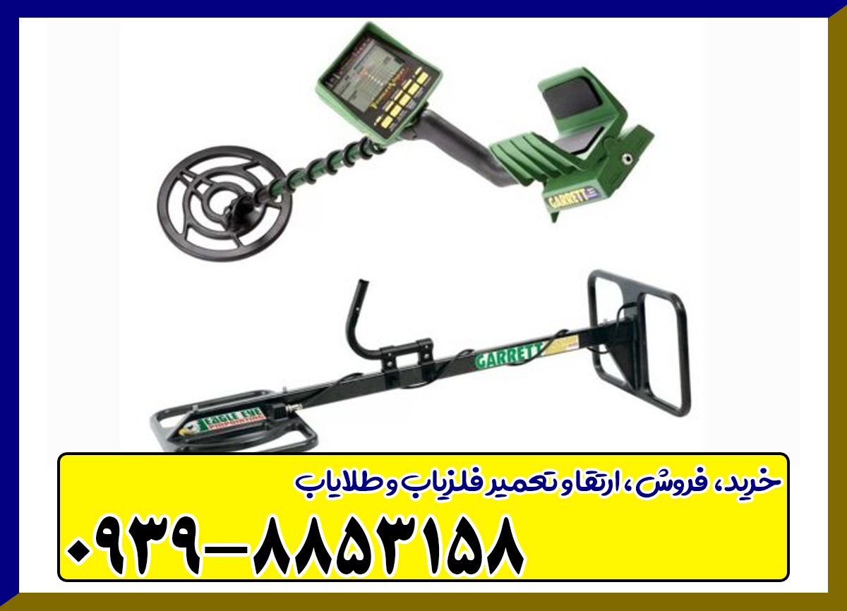 فلزیاب گرت جی تی آی 2500