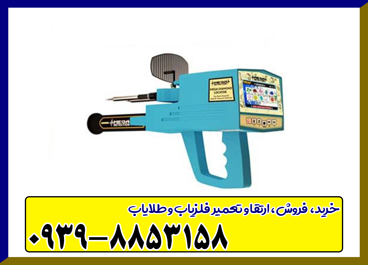 فلزیاب مگا دیاموند