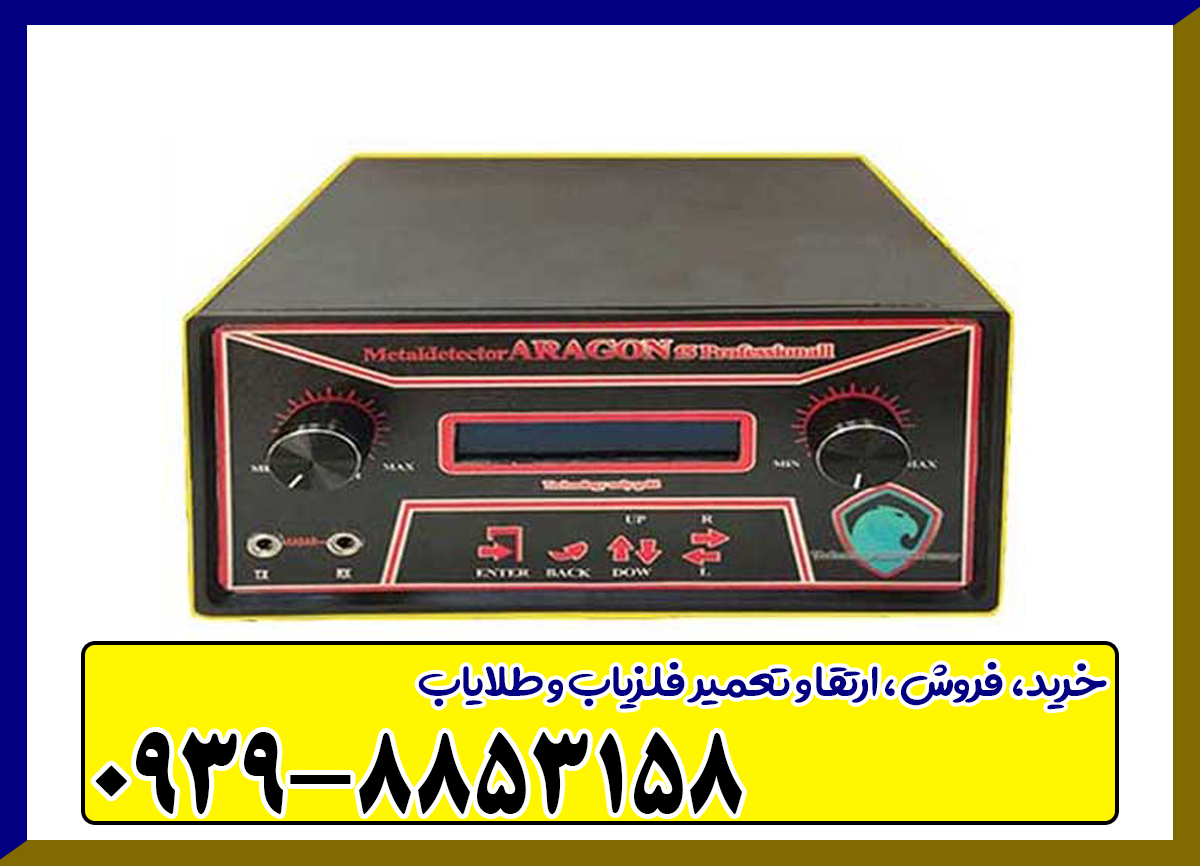 فلزیاب اراگون