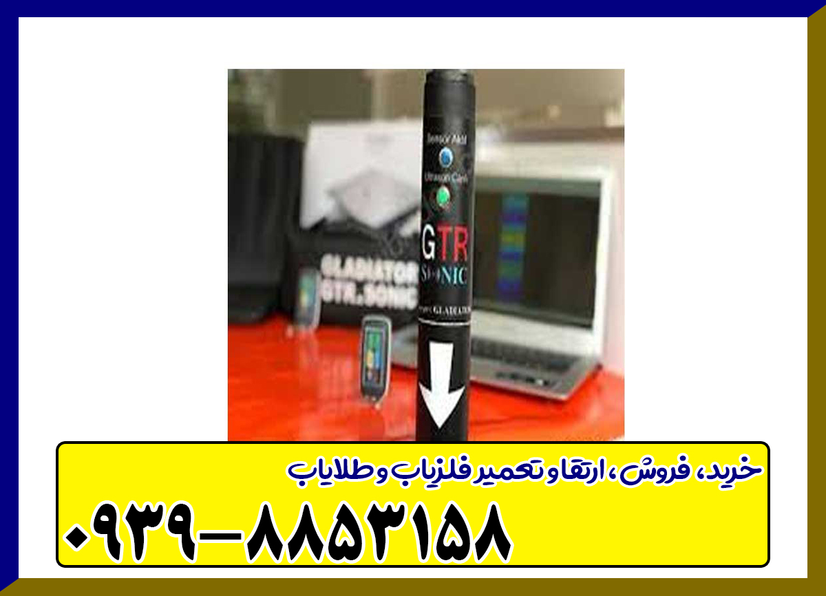 قیمت فلزیاب جی تی آر سونیک