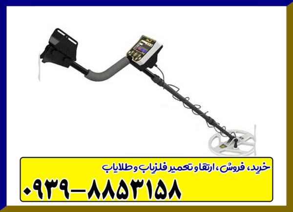  فلزیاب گلد استرینگ X5