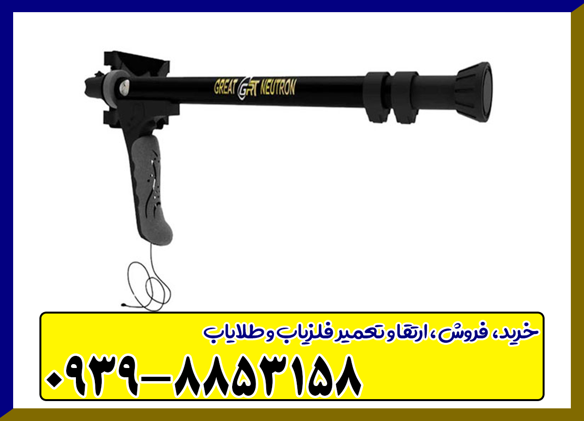 فلزیاب گریت نوترون