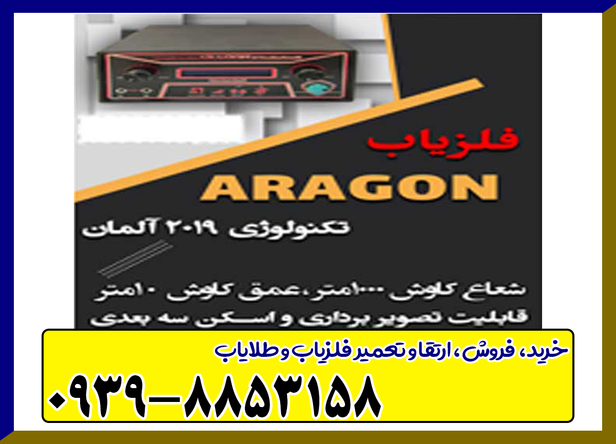 فلزیاب اراگون