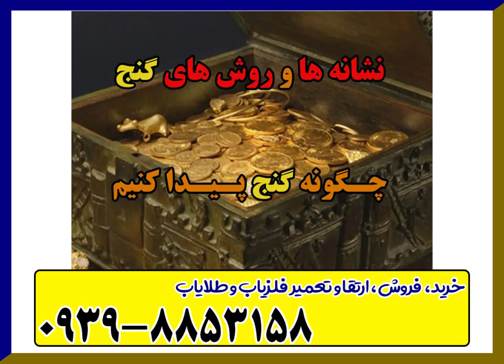 چگونه گنج خوب پیدا کنیم؟