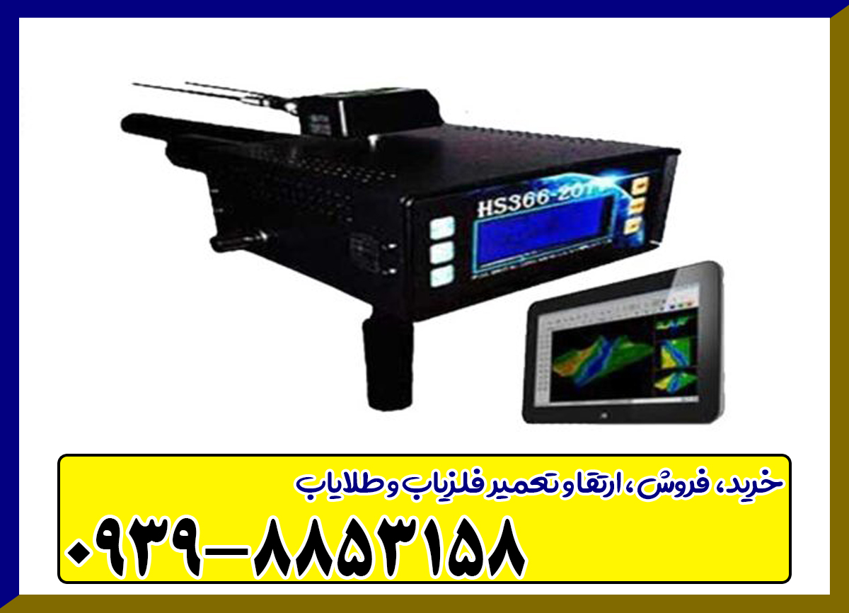 فلزیاب تصویری HS366
