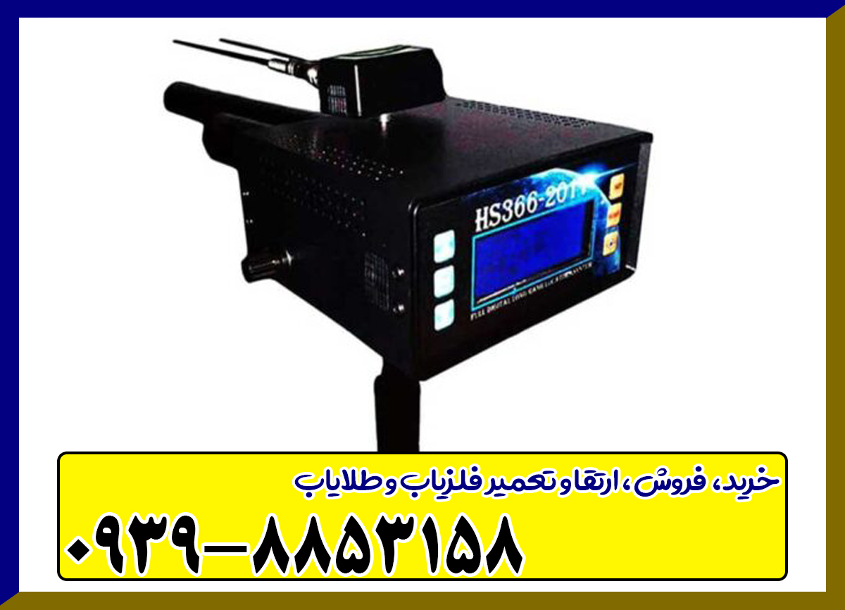 فلزیاب تصویری HS366