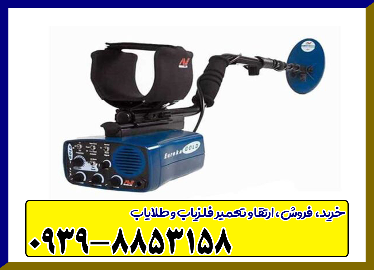 فلزیاب بوقی یوریکا گلد