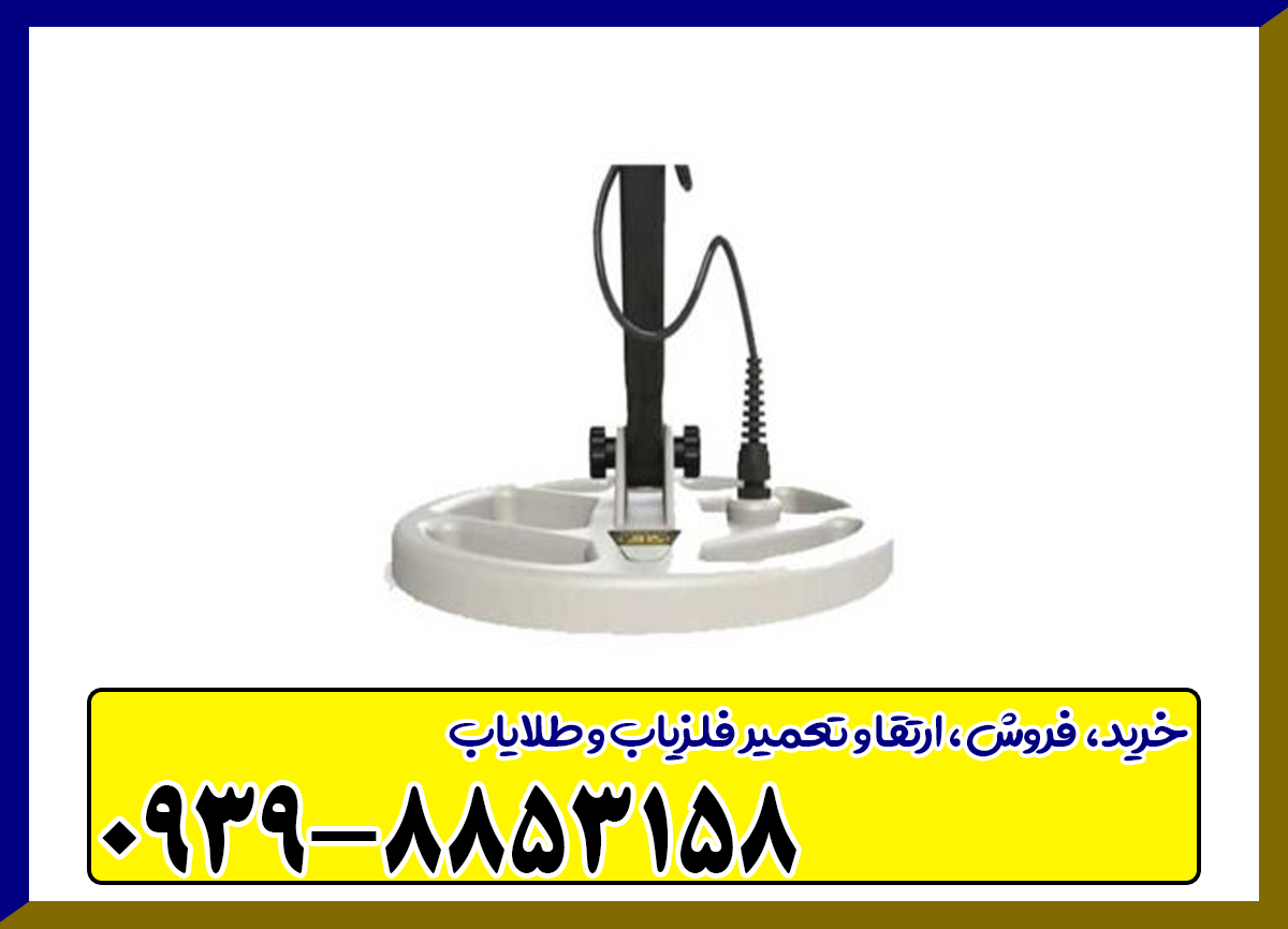فلزیاب گلد استینگر X5