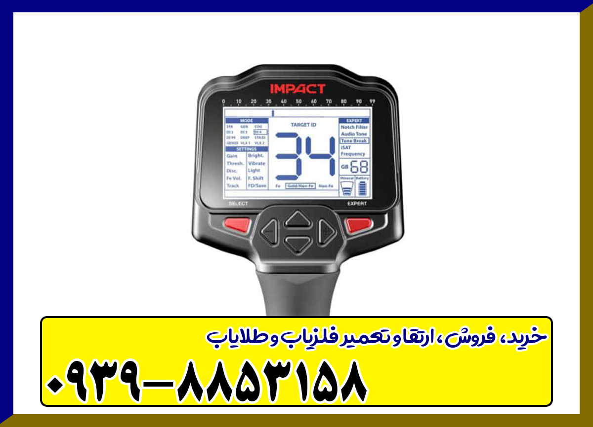 فلزیاب Impact ایمپکت