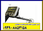  فلزیاب گلد استرینگ X5