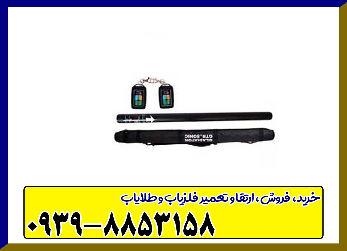 قیمت فلزیاب جی تی آر سونیک