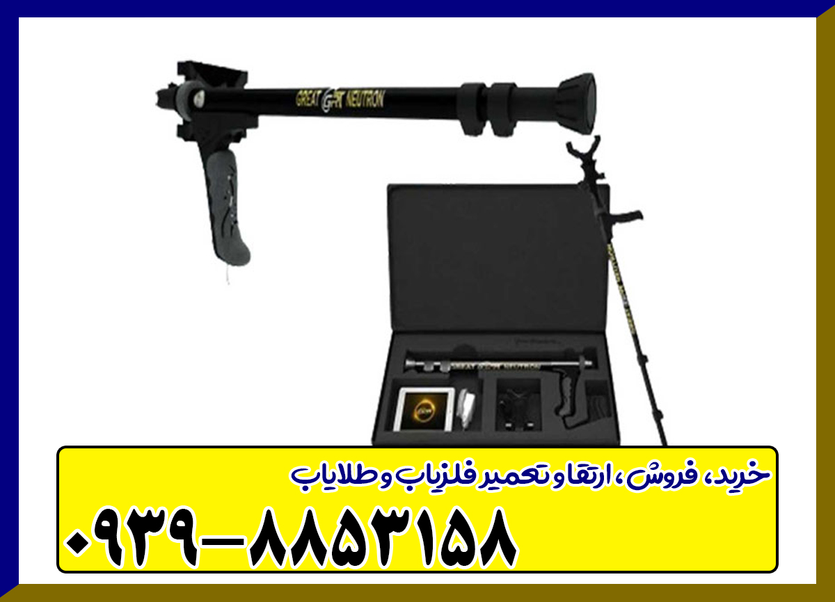 فلزیاب گریت نوترون