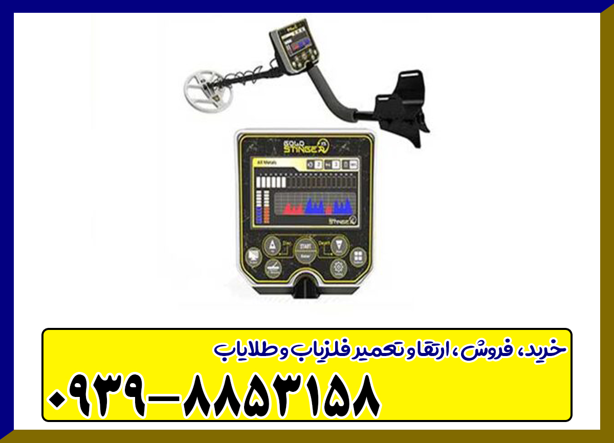 فلزیاب گلد استینگر X5