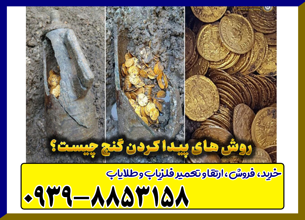 چگونه گنج خوب پیدا کنیم؟