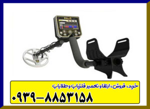 فلزیاب گلد استینگر X5