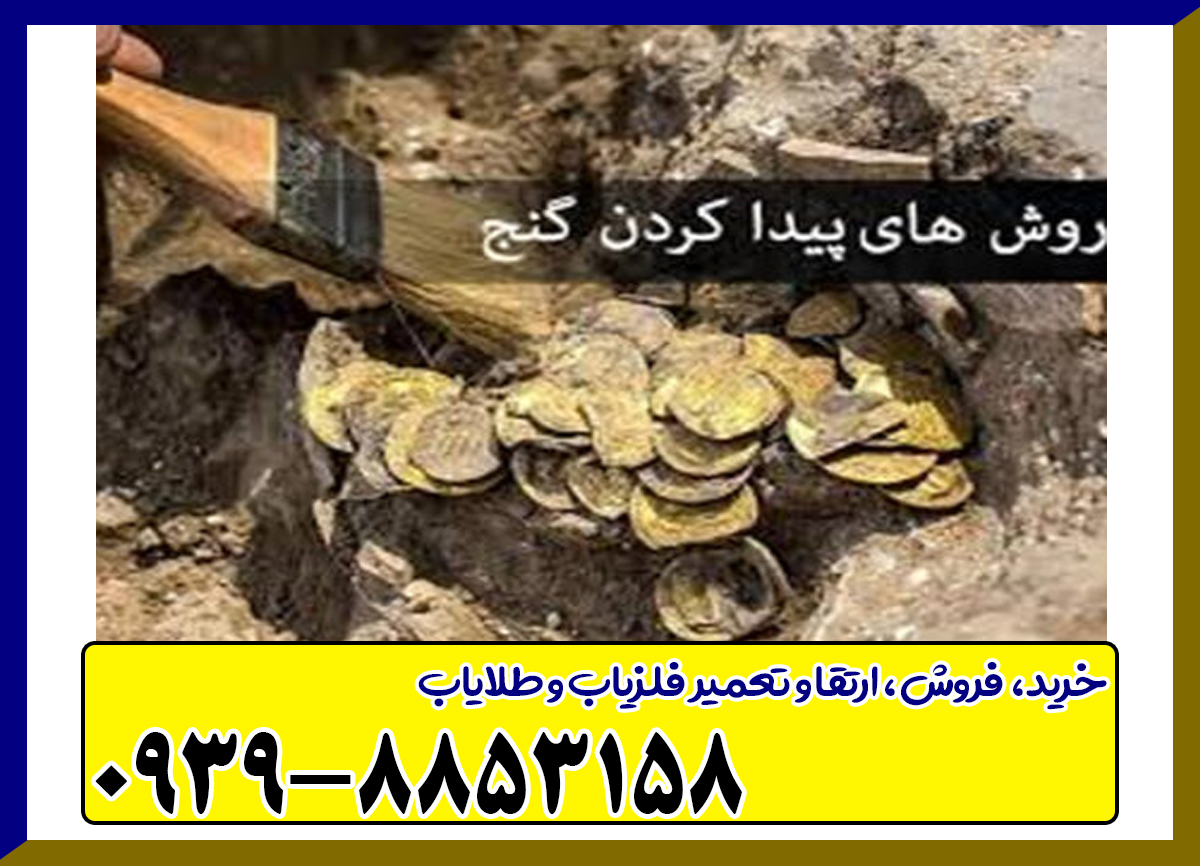 چگونه گنج خوب پیدا کنیم؟