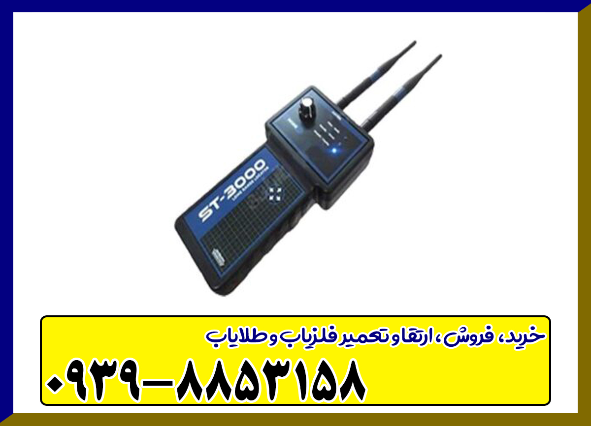 ردیاب اس تی 3000