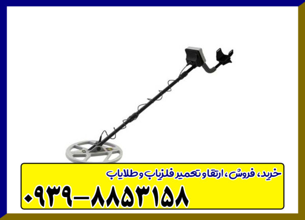  فلزیاب گلد استرینگ X5