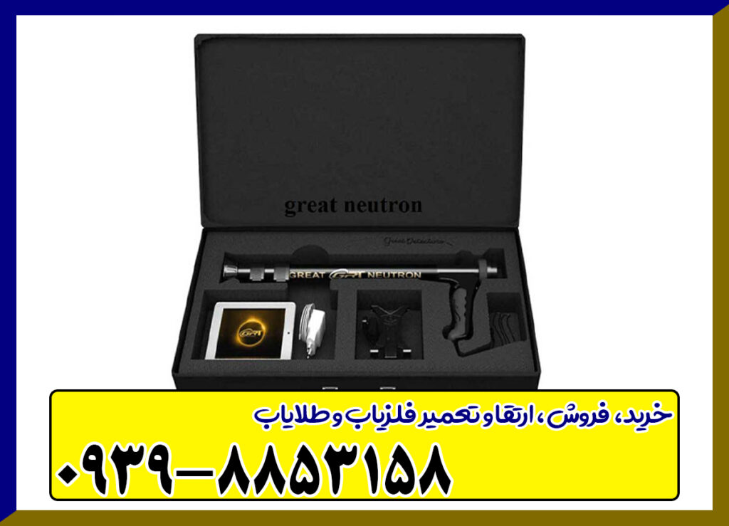 فلزیاب گریت نوترون فلزیاب گریت نوترون