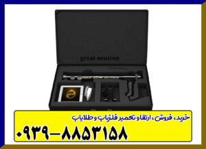 فلزیاب گریت نوترون