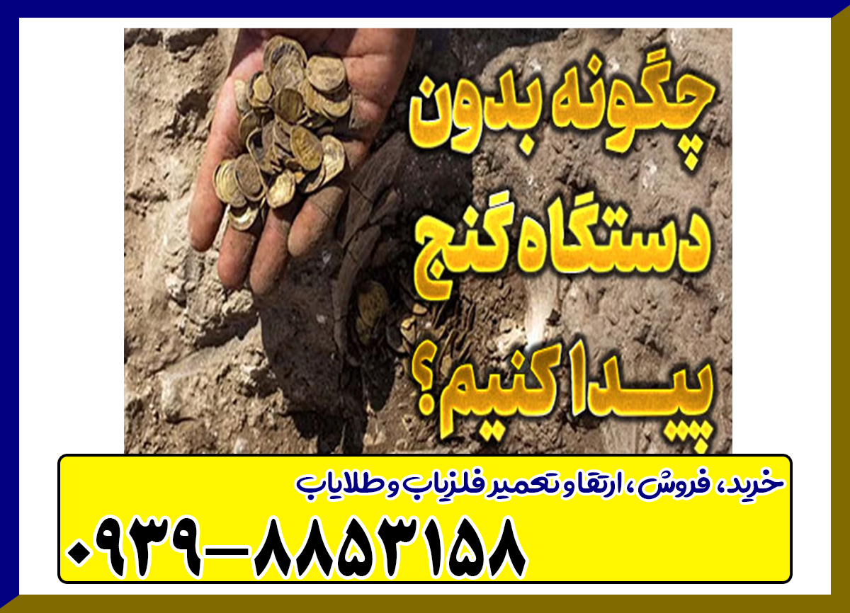 چگونه گنج خوب پیدا کنیم؟