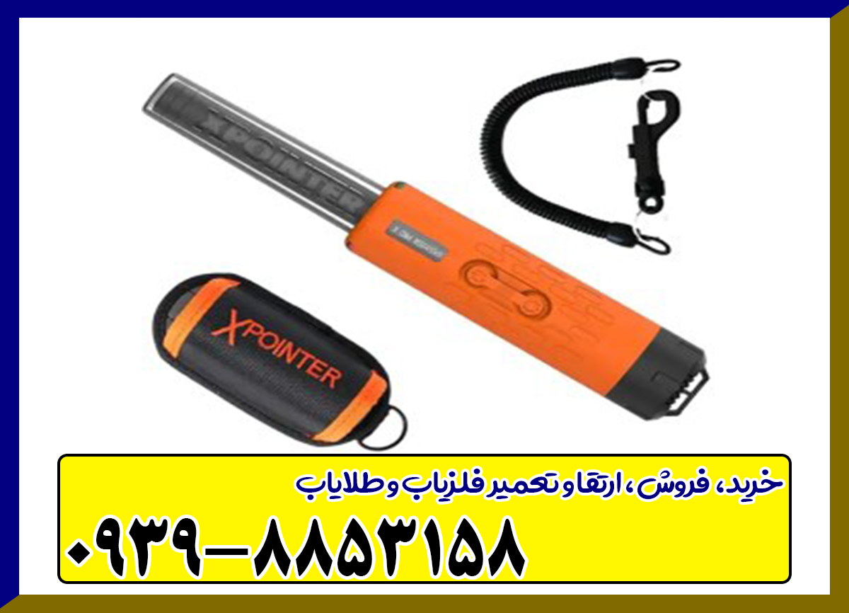 پین پوینتر ایکس پوینتر مکس