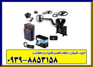 فلزیاب CF77 کوین فایندر فلزیاب CF77 کوین فایندر