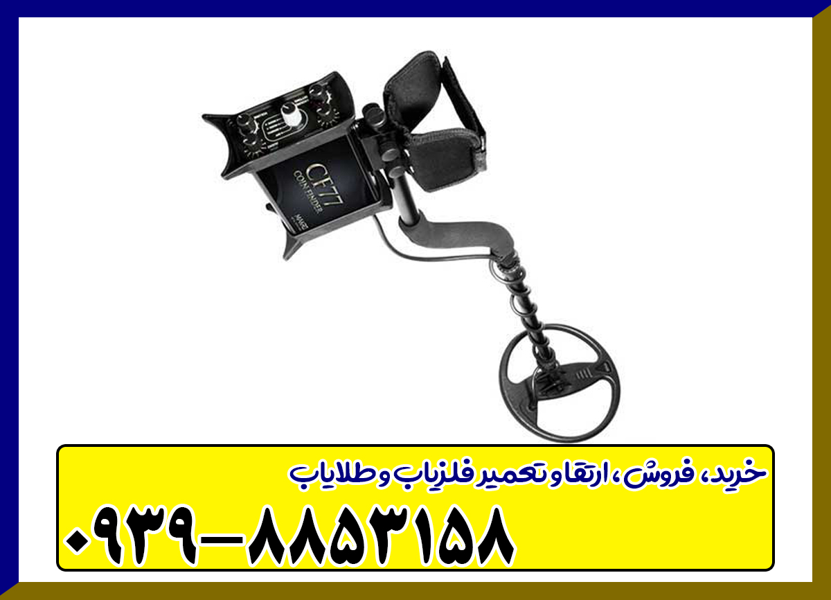 فلزیاب CF77 کوین فایندر