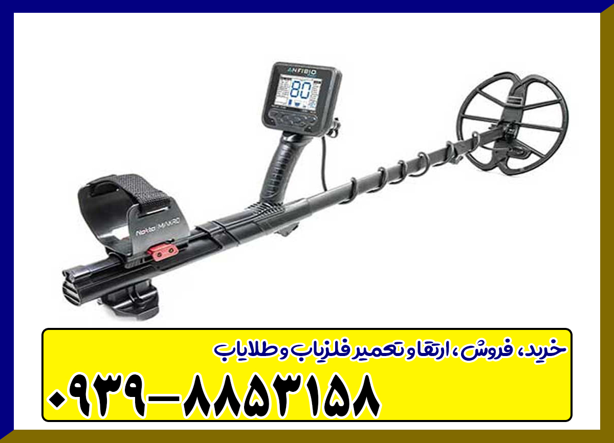 فلزیاب انفیبیو مولتی