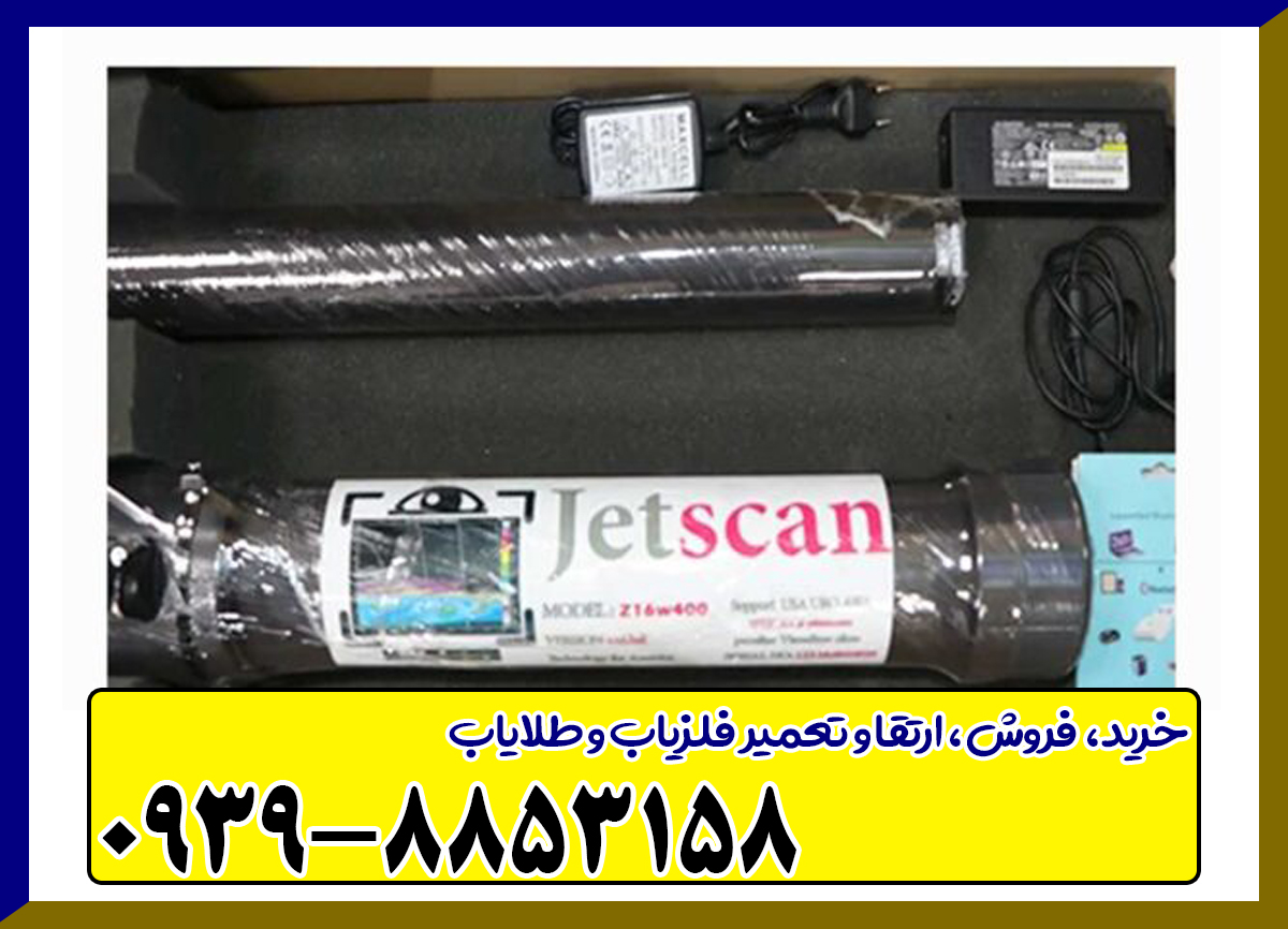فلزیاب جت اسکن 16 سنسور