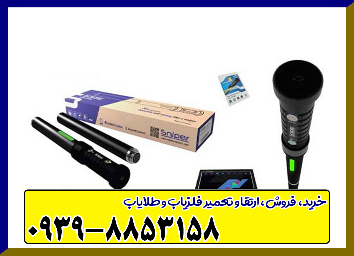 فلزیاب گلد اسنایپر