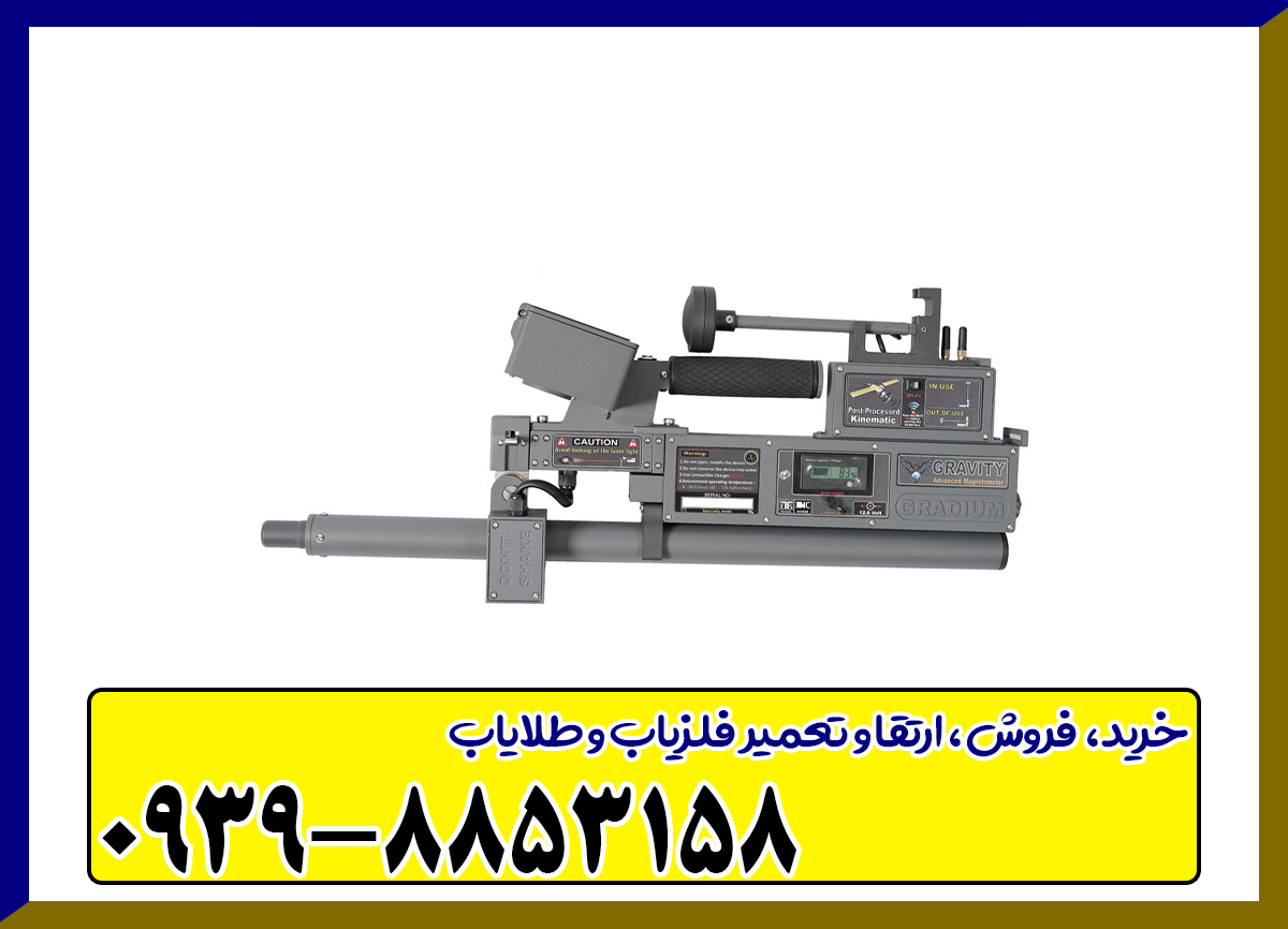 فلزیاب تصویری گراویتی