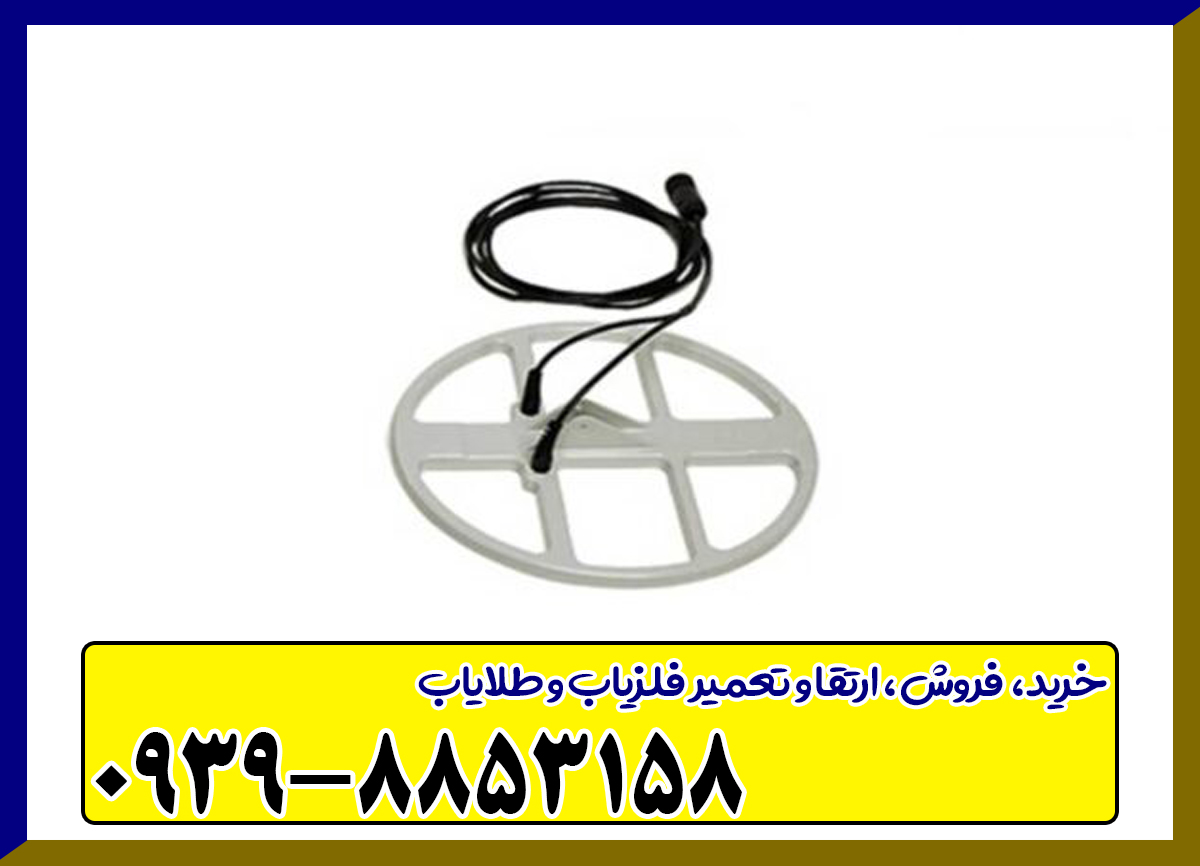 فلزیاب لورنز ایکس 6