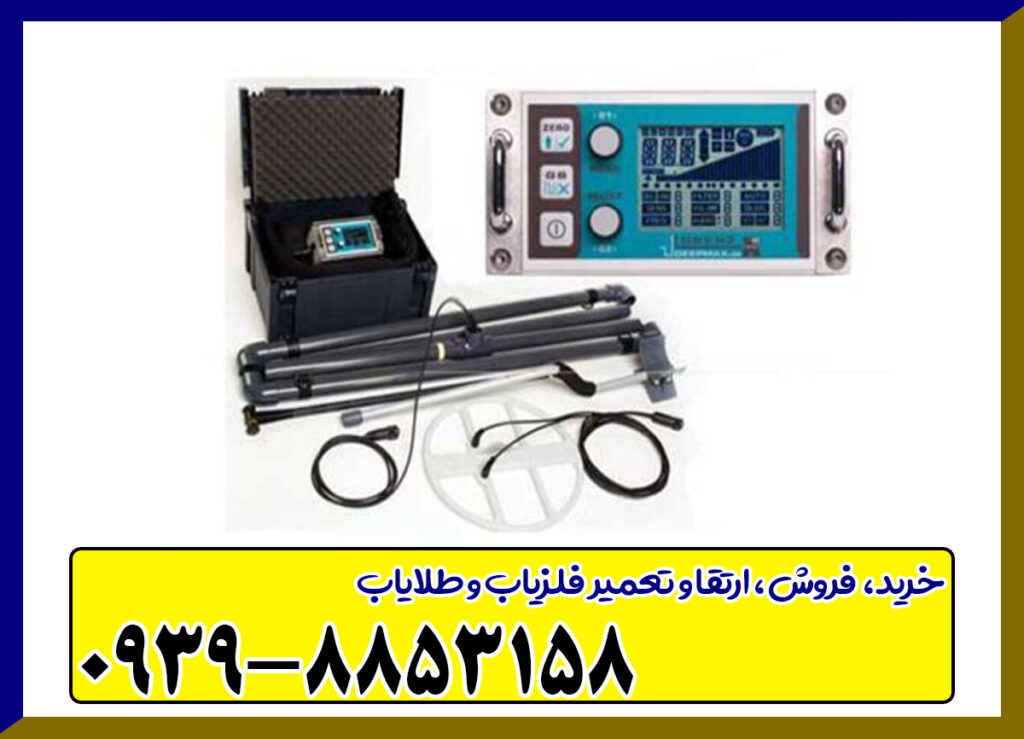 فلزیاب لورنز ایکس 6 فلزیاب لورنز ایکس 6