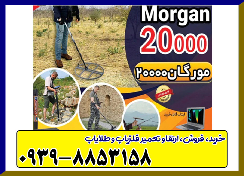 فلزیاب مورگان Ms 20000