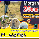 فلزیاب مورگان Ms 20000