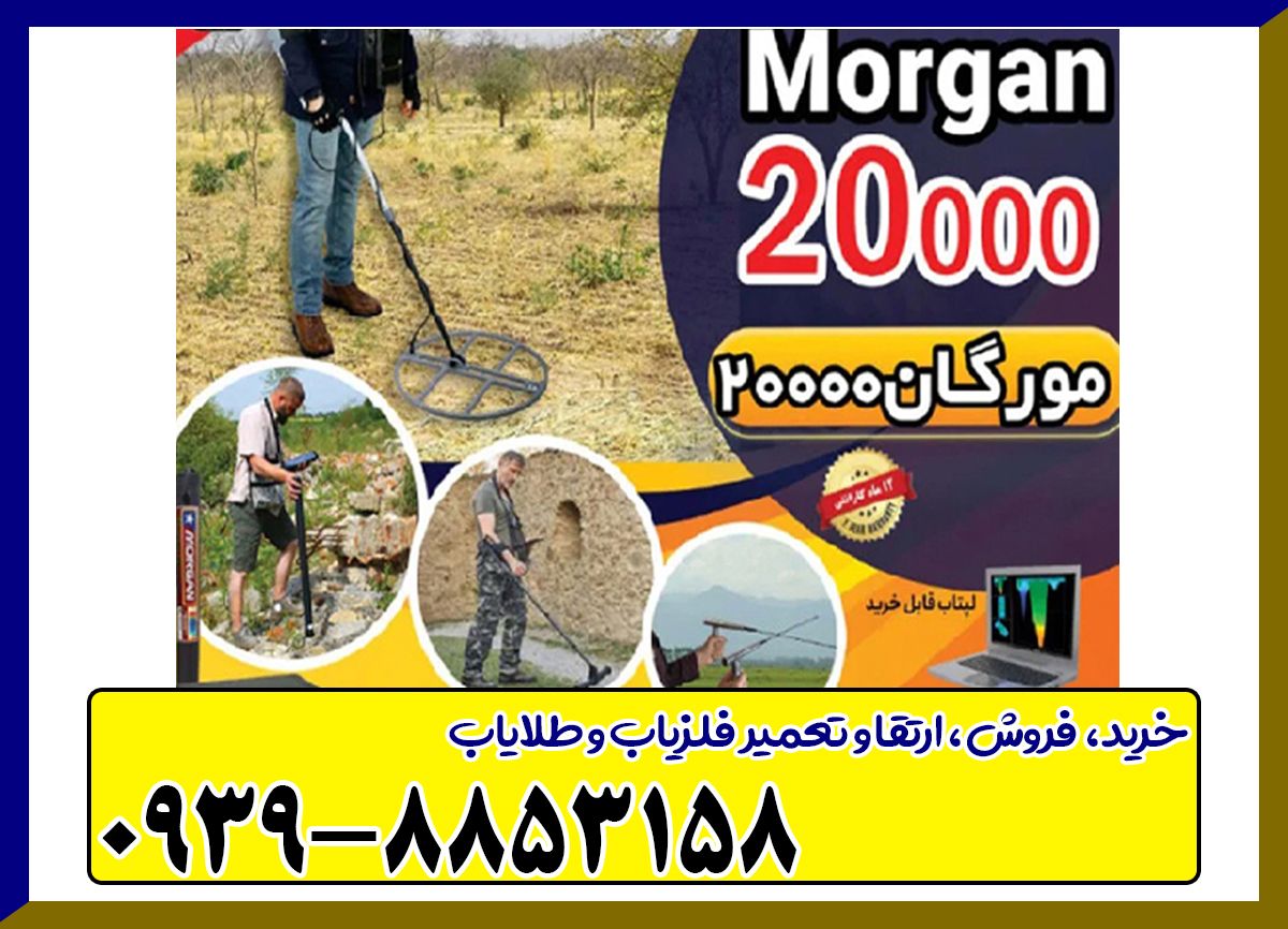 فلزیاب مورگان Ms 20000