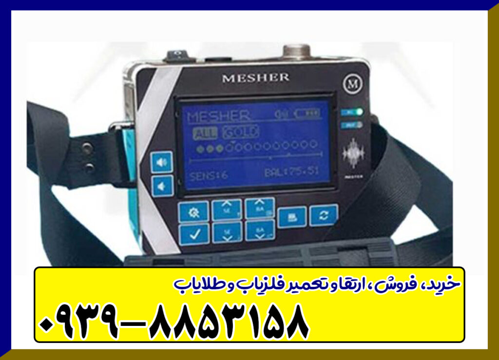 فلزیاب میشر Mesher