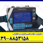 فلزیاب میشر Mesher