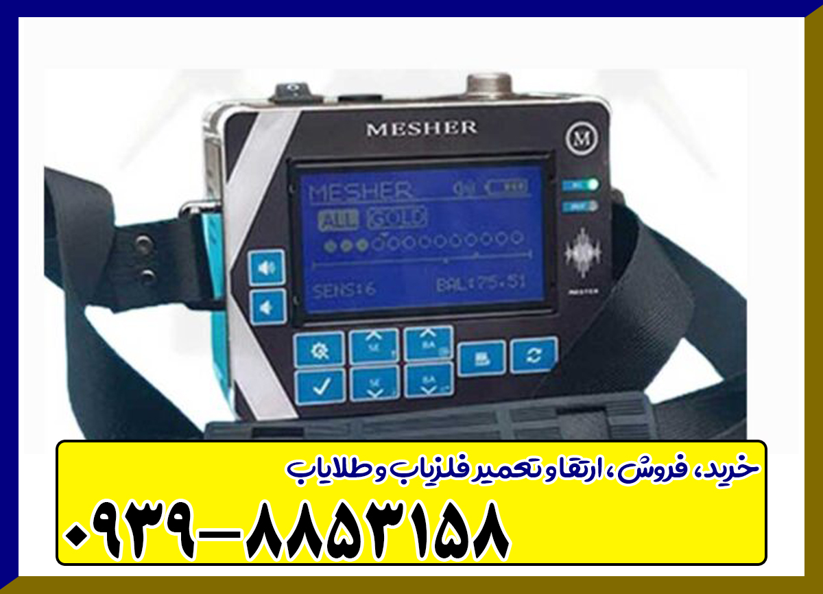 فلزیاب میشر Mesher