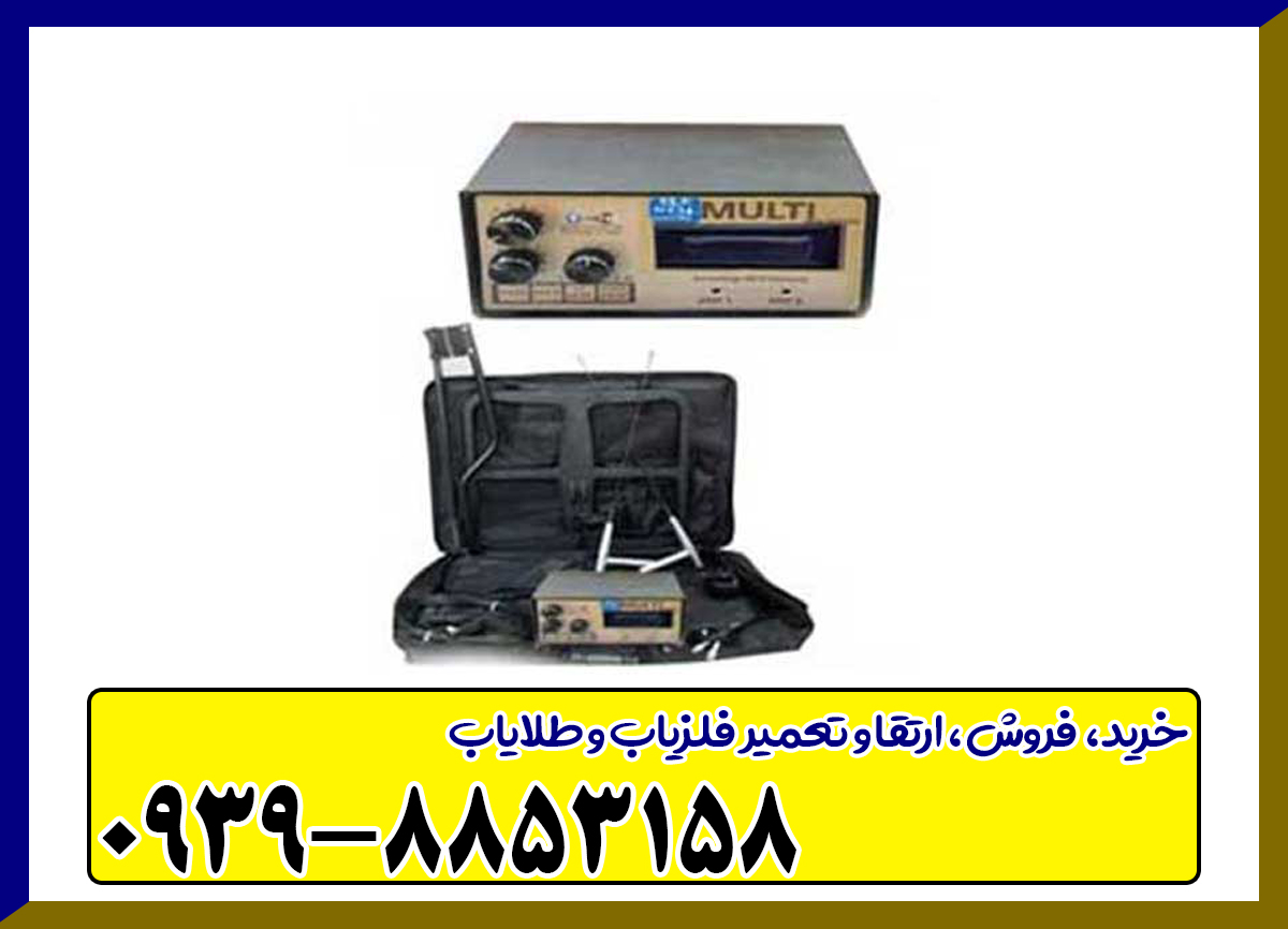 فلزیاب بی اچ پی مولتی