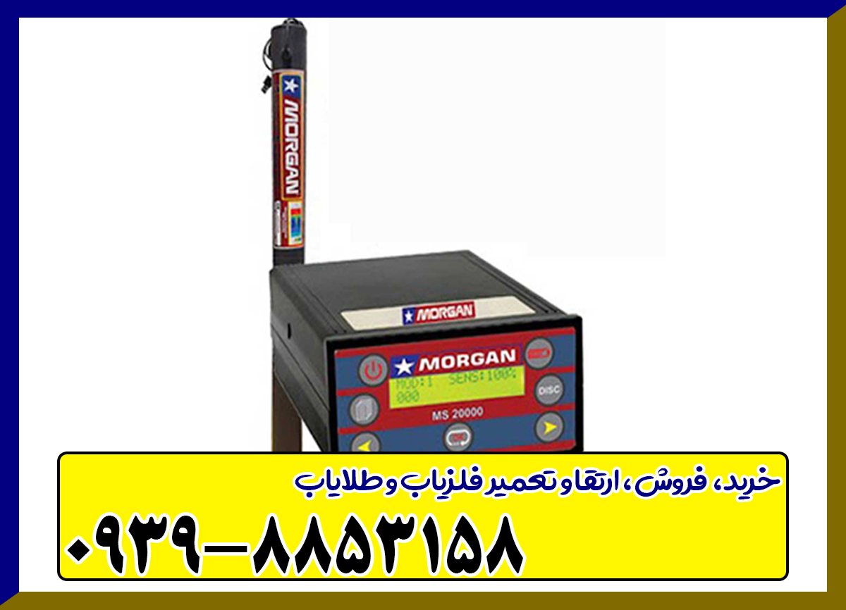 فلزیاب مورگان Ms 20000