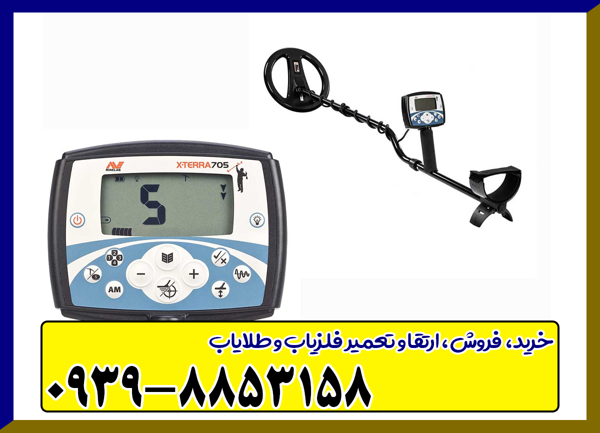 فلزیاب اکسترا 705