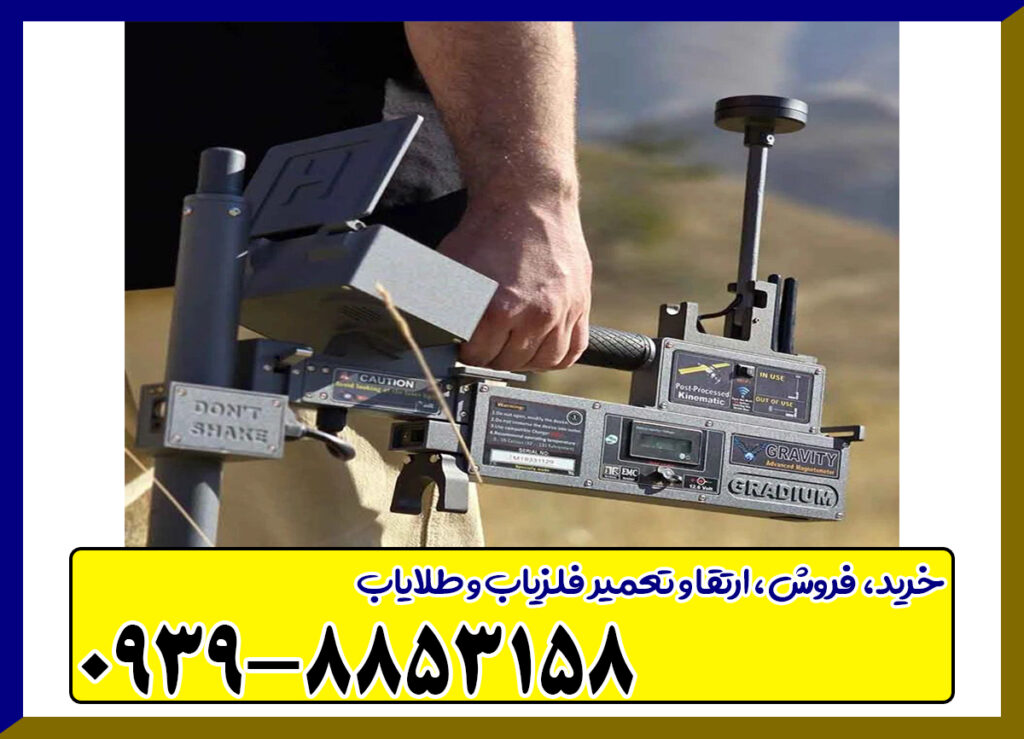 فلزیاب تصویری گراویتی فلزیاب تصویری گراویتی