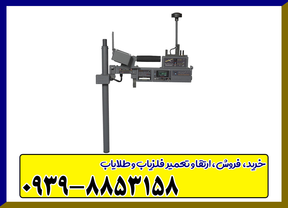 فلزیاب تصویری گراویتی