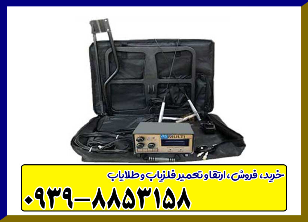 فلزیاب بی اچ پی مولتی فلزیاب بی اچ پی مولتی